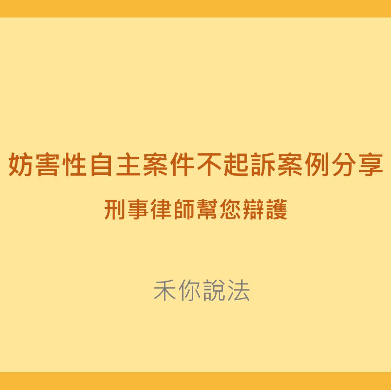 妨害性自主｜妨害性自主案件不起訴案例分享-刑事律師幫您辯護｜陳禾原律師