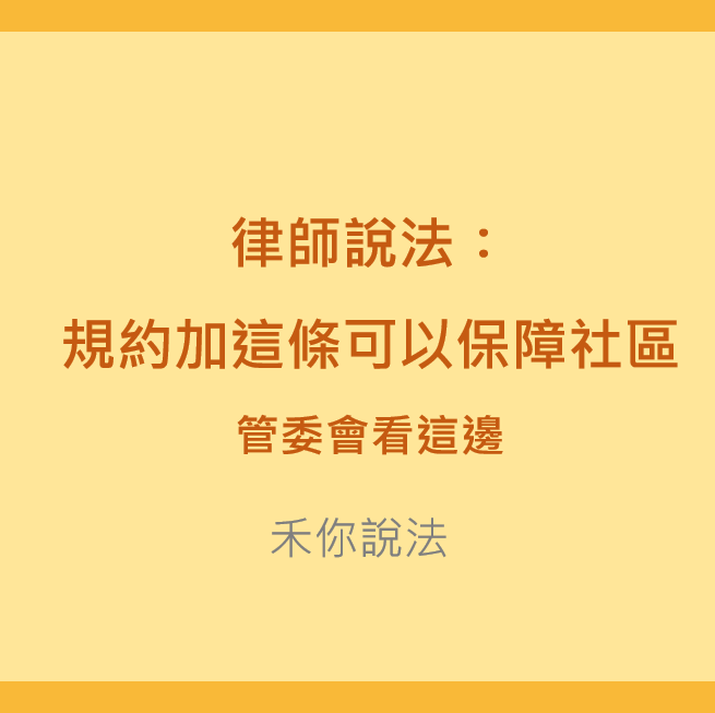 大樓管委會｜律師說法:規約加這條可以保障社區-管委會看這邊｜陳禾原律師