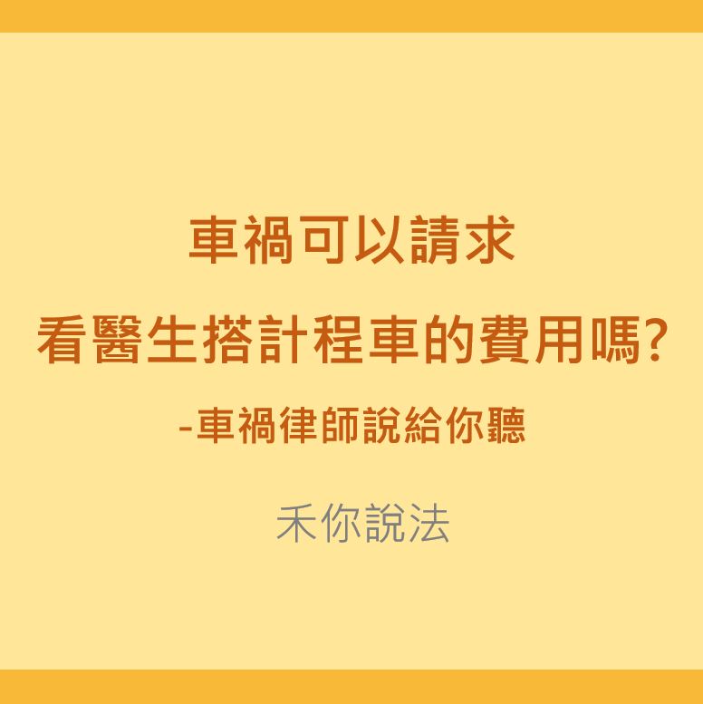 損害賠償｜車禍可以請求看醫生搭計程車的費用嗎-車禍律師說給你聽｜陳禾原律師