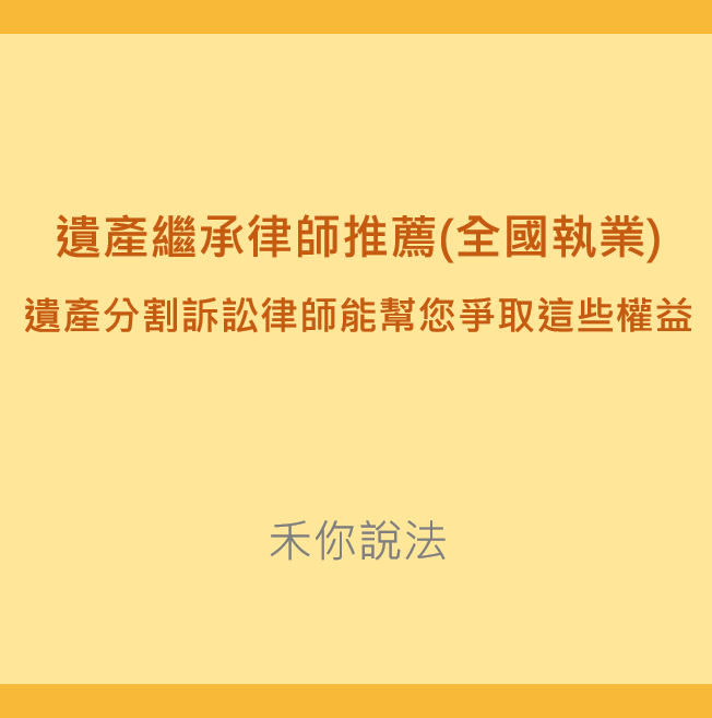 遺產分割｜遺產繼承律師推薦(全國執業)-遺產分割訴訟律師能幫您爭取這些權益｜陳禾原律師