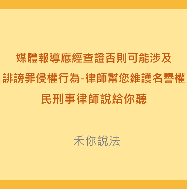 台北民刑事律師｜媒體報導應經查證否則可能涉及誹謗罪侵權行為-律師幫您維護名譽權｜陳禾原律師