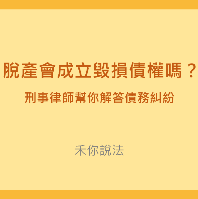 惡意脫產｜脫產會成立毀損債權罪嗎-刑事律師幫您解答債務糾紛｜陳禾原律師
