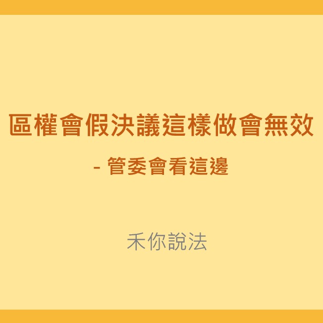 區分所有權人｜區權會假決議這樣做會無效-管委會看這邊｜陳禾原律師