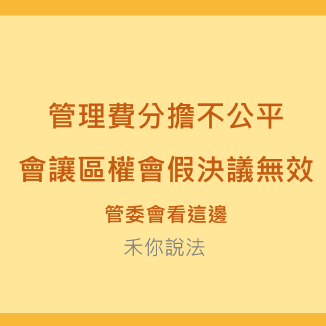 區分所有權人｜管理費分擔不公平會讓區權會假決議無效-管委會看這邊｜陳禾原律師
