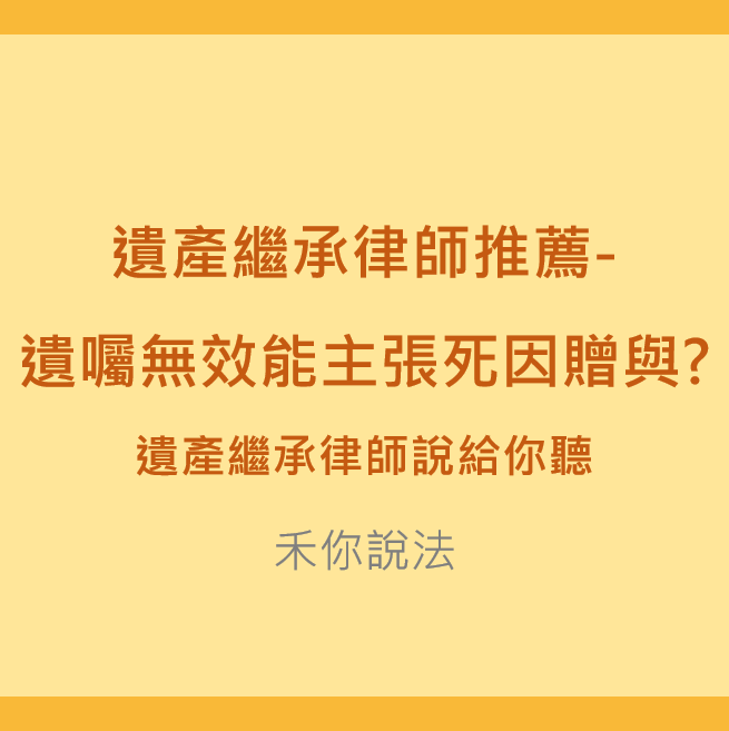 遺產分割｜遺產繼承律師推薦-遺囑無效能主張死因贈與?遺產繼承律師說給你聽｜陳禾原律師
