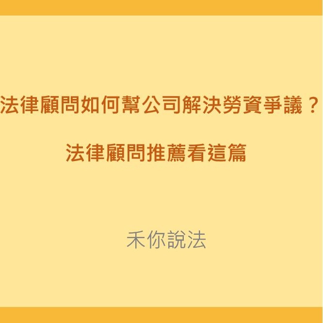 台北法律諮詢｜法律顧問如何幫公司解決勞資爭議？法律顧問推薦看這篇｜陳禾原律師