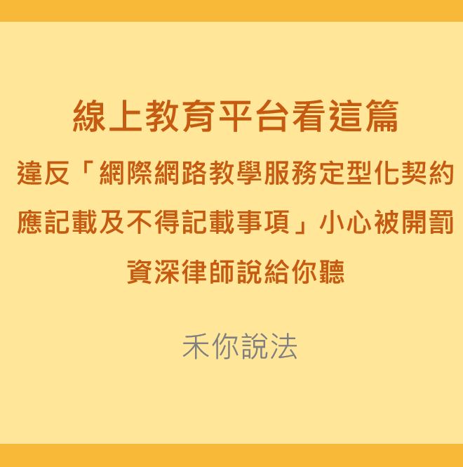 定型化契約｜線上教育平台看這篇-違反「網際網路教學服務定型化契約應記載及不得記載事項」小心被開罰｜陳禾原律師