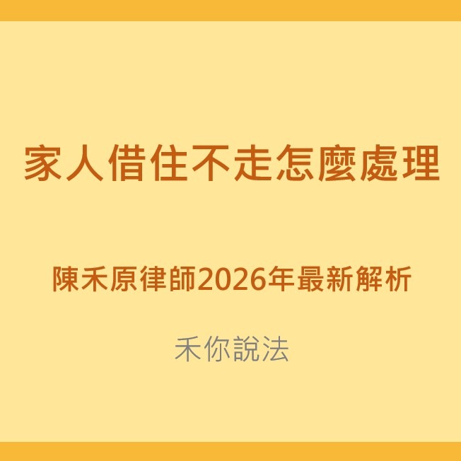 拆屋還地｜家人借住不走怎麼處理-陳禾原律師2026年最新解析｜陳禾原律師
