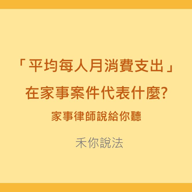 台北家事律師｜「平均每人月消費支出」在家事案件代表什麼?｜陳禾原律師