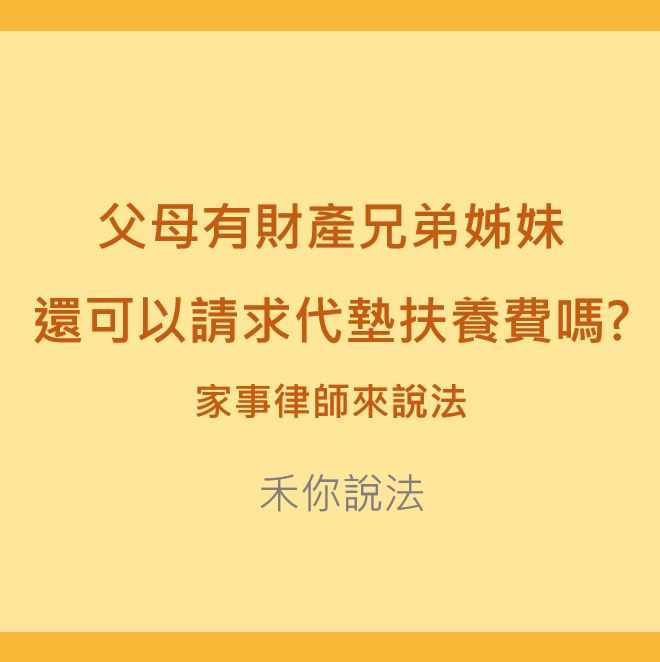 代墊扶養費｜父母有財產兄弟姊妹還可以請求代墊扶養費嗎?家事律師來說法｜陳禾原律師