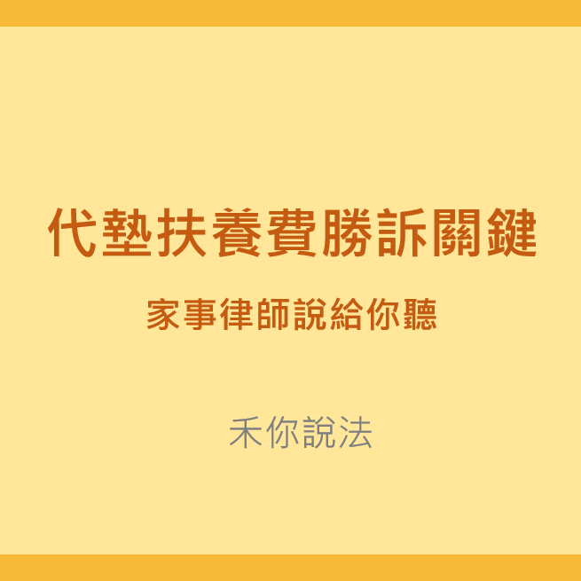 台北家事律師｜代墊扶養費勝訴關鍵-家事律師說給你聽｜陳禾原律師