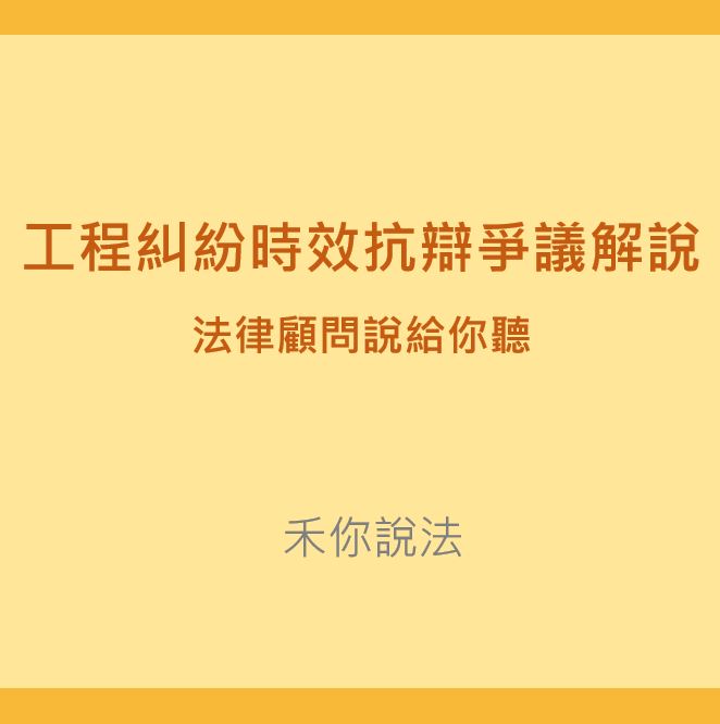 台北法律顧問｜工程糾紛時效抗辯爭議解說-法律顧問說給你聽｜陳禾原律師