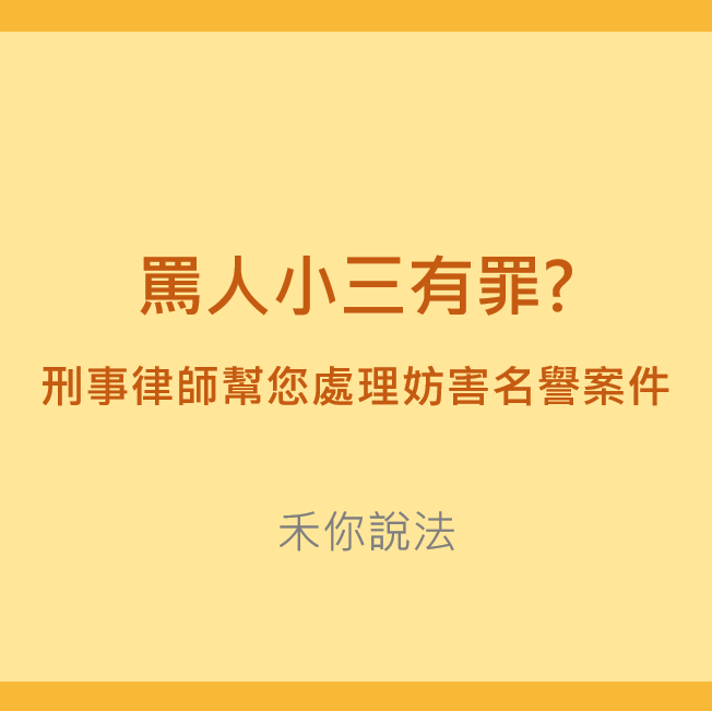 台北刑事律師｜罵人小三有罪?刑事律師幫您處理妨害名譽案件｜陳禾原律師