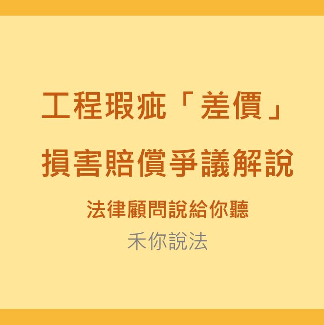 工程糾紛｜工程瑕疵「差價」損害賠償爭議解說-法律顧問說給你聽｜陳禾原律師