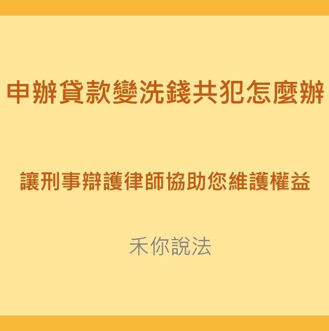 洗錢帳戶｜申辦貸款變洗錢共犯怎麼辦?讓刑事辯護律師協助您維護權益｜陳禾原律師