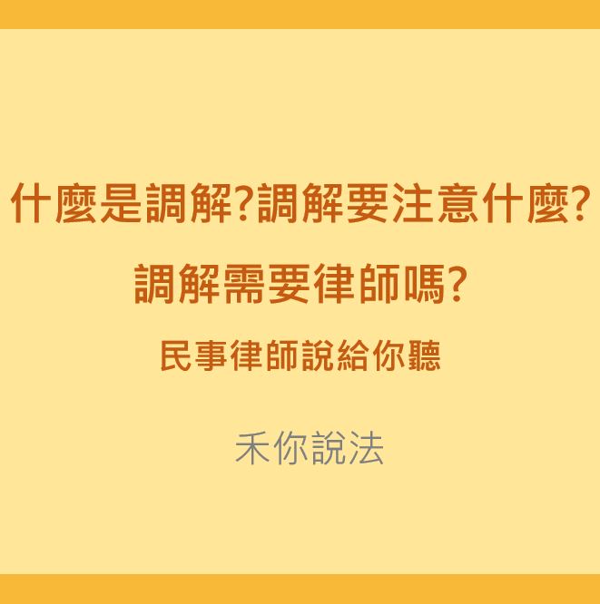 聲請調解｜什麼是調解?調解要注意什麼?調解需要律師嗎?｜陳禾原律師