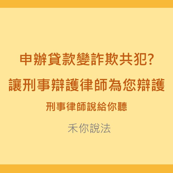 詐欺共犯｜申辦貸款變詐欺共犯?讓刑事辯護律師為您辯護｜陳禾原律師