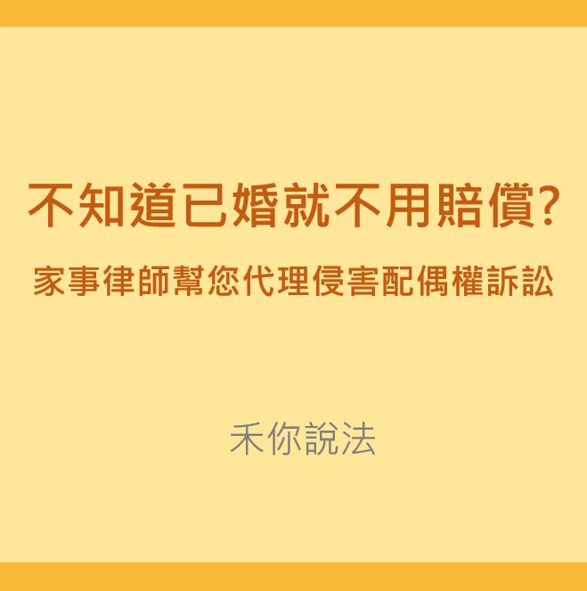 侵害配偶權｜不知道已婚就不用賠償?家事律師幫您代理侵害配偶權訴訟｜陳禾原律師