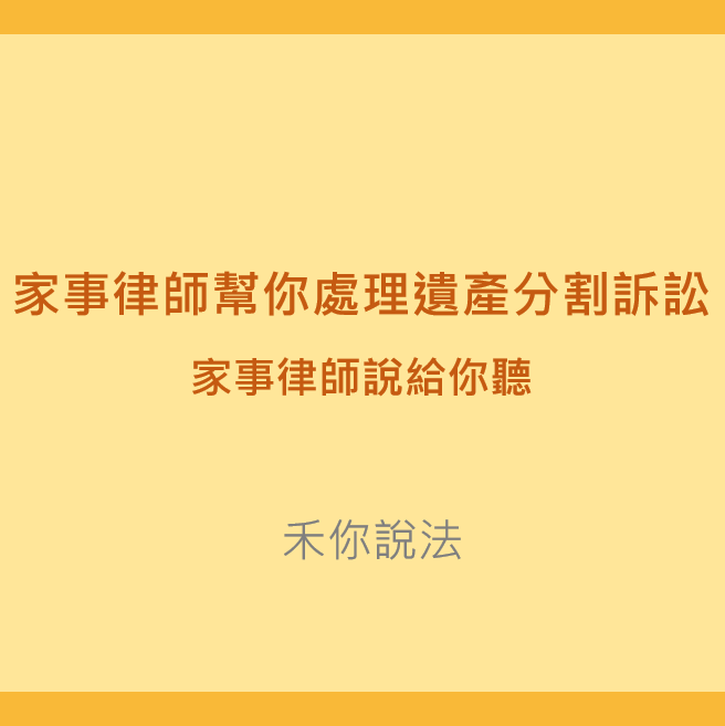 遺產分割｜家事律師幫你處理遺產分割訴訟｜陳禾原律師