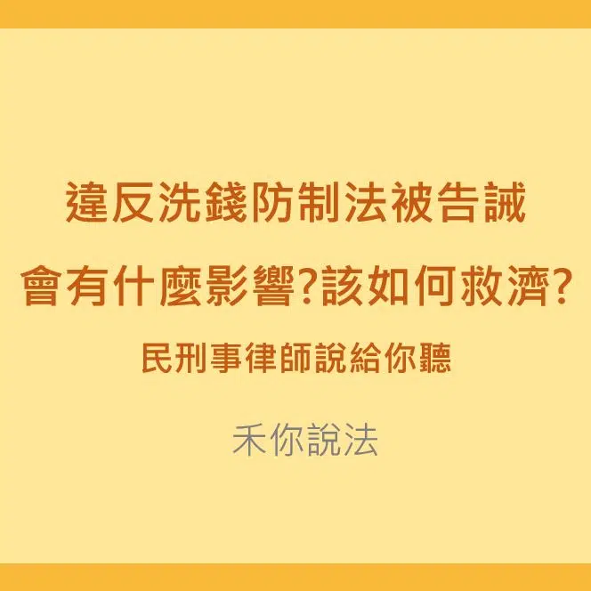 洗錢防制法｜違反洗錢防制法被告誡會有什麼影響?該如何救濟?違反洗錢防制法被告誡會有什麼影響?該如何救濟?｜陳禾原律師