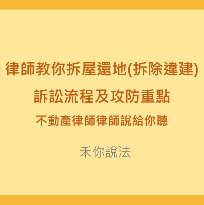 拆屋還地｜律師教你拆屋還地(拆除違建)訴訟流程及攻防重點｜陳禾原律師