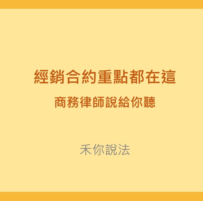 台北法律諮詢｜商務律師｜經銷合約重點都在這｜陳禾原律師