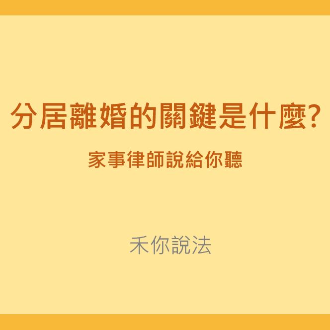 分居離婚｜分居離婚的關鍵是什麼?家事律師說給你聽｜陳禾原律師