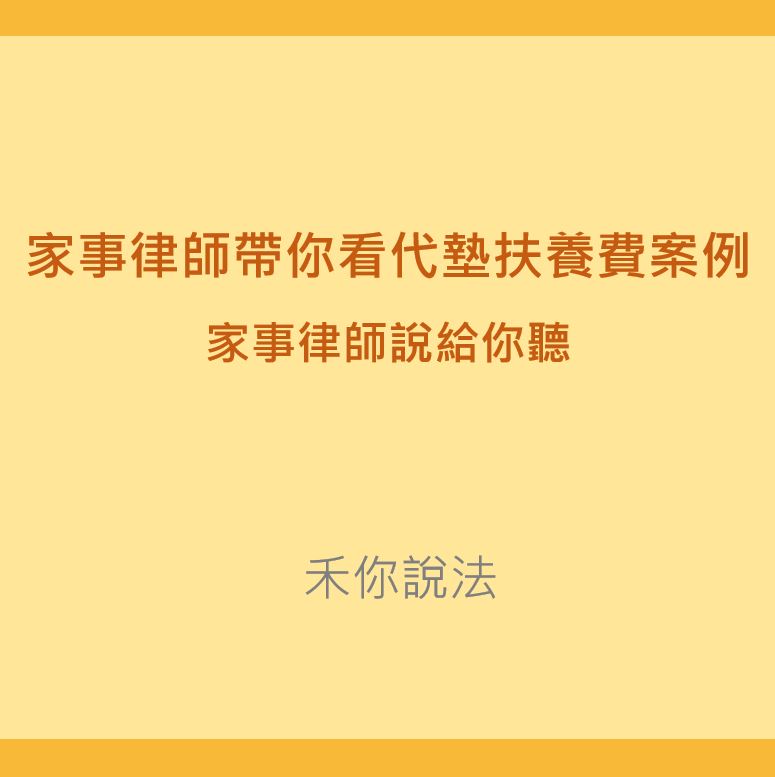 代墊扶養費｜家事律師帶你看代墊扶養費案例｜陳禾原律師