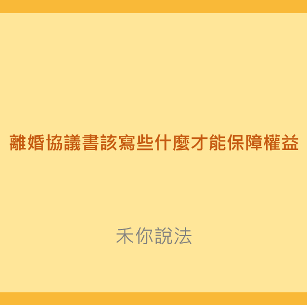 台北家事律師｜離婚協議書上該寫些什麼才能保障權益｜陳禾原律師